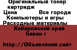 Оригинальный тонер-картридж Sharp AR-455T › Цена ­ 3 170 - Все города Компьютеры и игры » Расходные материалы   . Хабаровский край,Бикин г.